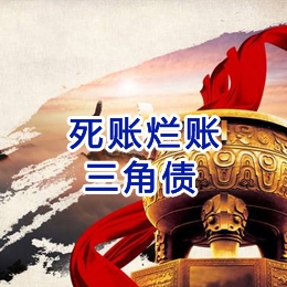 黟县要债公司